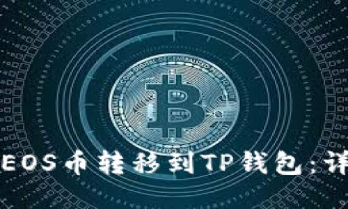 如何将EOS币转移到TP钱包：详细指南