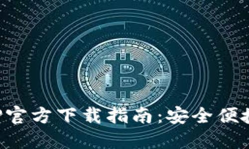 : TP钱包苹果APP官方下载指南：安全便捷的数字资产管理