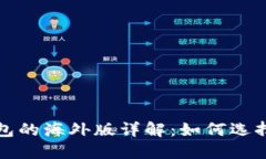 : TP钱包的海外版详解：如何选择和使用