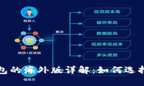 : TP钱包的海外版详解：如何选择和使用