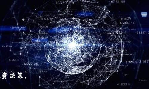 baotiENC加密货币：全面解析未来投资机会/baoti

ENC加密货币, 加密货币投资, 区块链技术, 数字资产, 加密货币交易/guanjianci

随着数字经济的不断发展，加密货币正逐渐成为投资者关注的焦点。其中，ENC加密货币凭借其独特的技术和应用场景，正在吸引越来越多的投资者。在本文中，我们将对ENC加密货币进行深入分析，探讨其背后的技术、市场表现、未来前景以及投资注意事项，助力投资者做出更明智的决策。

ENC加密货币是什么？

ENC加密货币是一种基于区块链技术的数字资产，其主要目的在于提供安全、快速和透明的交易服务。ENC币采用了先进的加密算法，确保交易过程的安全性和用户的隐私。通过区块链技术，ENC交易记录被安全地存储在去中心化的网络中，避免了传统金融系统中常见的欺诈和篡改风险。

与其他加密货币相比，ENC加密货币具有较高的交易效率和较低的交易成本，这使得ENC更适合日常的支付和转账。此外，ENC还在各个行业中探索实际应用，从供应链管理到数字身份验证，展现出其广泛的应用前景。

ENC加密货币的技术背景

ENC加密货币依托于先进的区块链技术，采用了去中心化的网络架构，确保数据的安全性与可靠性。其背后的核心技术包括智能合约、加密算法和分布式账本等。

智能合约是ENC的一个重要特性，它允许在没有中介的情况下更高效地执行交易和协议。这种自动化的机制减少了人为干预，降低了风险和成本。此外，ENC还采用了高效的共识算法，使得每一笔交易都能够在短时间内被确认，提高了网络的整体交易效率。

ENC加密货币的市场表现

在过去的几年中，加密货币市场经历了剧烈的波动，ENC也不例外。虽然在一些时期内，ENC的价格表现有所波动，但其长期趋势依然向好。随着越来越多的投资者和机构开始关注加密货币，这为ENC的市场表现提供了新的动力。

根据市场数据，ENC在多个主流交易所上市，交易量和市场资本化逐年增加。其稳定的技术基础和多样化的应用场景，使得ENC在数字资产市场中的地位逐渐巩固。此外，ENC还积极参与行业的生态建设，与相关企业、项目方展开合作，进一步拓展其市场覆盖率。

ENC加密货币的应用场景

ENC加密货币的广泛应用场景使其在加密货币中脱颖而出。除了基本的支付和转账功能，ENC还在多个领域展现出潜力：

1. 供应链管理：ENC的去中心化特性可以有效提高供应链透明度和效率，减少中间环节，降低成本。

2. 数字身份验证：利用ENC的加密技术，可以安全存储和验证用户的身份信息，保护用户隐私。

3. 跨境支付：ENC的低交易成本和快速确认时间使其成为跨境支付的理想选择，能够大大缩短交易时间和降低费用。

4. 去中心化金融（DeFi）：ENC可以作为DeFi应用中的主要交易媒介，促进各种金融产品的创新。

5. 社区激励与治理：ENC可以用于激励社区成员参与项目的发展和治理，增强用户的参与感和归属感。

如何投资ENC加密货币

投资ENC加密货币并不是简单的买入和持有，需要了解市场动态、技术基础和风险管理。以下是一些投资ENC的建议：

1. 研究项目背景：在投资ENC之前，投资者应深入研究ENC项目的白皮书、团队背景、技术优势等，了解其市场潜力。

2. 选择合适的交易所：确保选择一个信誉良好的交易所进行交易，关注其交易费用、安全性和流动性。

3. 风险管理：设定投资预算和风险承受能力，不要盲目追涨，避免情绪化交易。

4. 持续关注市场动态：定期关注ENC的市场价格变化、技术更新和行业新闻，及时调整投资策略。

5. 多元化投资组合：为了降低风险，投资者可以考虑将ENC与其他数字资产结合，形成多元化的投资组合。

未来ENC加密货币的发展前景

随着加密货币市场的逐渐成熟和监管环境的改善，ENC加密货币的发展前景十分广阔。随着越来越多的企业接受加密货币作为支付方式，ENC的应用场景将进一步扩大。此外，技术的持续创新和社区的活跃参与，也将为ENC的发展注入新的活力。

在未来，ENC有可能通过与更多行业的合作，扩展其生态系统，形成更完善的数字资产环境。同时，随着全球数字经济的快速发展，ENC也有望成为一种主流的交易媒介，促进经济的进一步数字化转型。

可能相关问题

1. ENC加密货币是如何安全保障的？

ENC加密货币的安全性主要依赖于其背后的加密技术和区块链网络。首先，ENC采用了先进的加密算法，确保用户交易和账户的信息安全。其次，去中心化的区块链结构使得数据被分散存储，难以被单一实体篡改。此外，ENC网络中所有交易都需要经过网络节点的验证，进一步降低了欺诈的风险。

在用户层面，投资者需要采取一定的安全措施，如使用强密码、启用双重验证等，保护自己的加密资产。同时，选择信誉良好的交易平台和钱包也是保障资金安全的重要方式。

2. 如何判断ENC加密货币的投资价值？

判断ENC加密货币的投资价值可以从多个方面入手。首先，可以分析ENC的市场需求和应用场景，判断其是否具有广泛的使用基础。其次，观察ENC的技术实力和团队背景，通过项目的白皮书和各类报告，评估其发展前景和潜在的市场竞争力。

此外，投资者还应关注市场的技术指标，如交易量、价格趋势、市场资本化等，以全面评估ENC的投资价值。同时，了解行业动态和相关政策法规，也能为投资决策提供参考。

3. ENC加密货币和其他加密货币的区别是什么？

ENC加密货币与其他加密货币的区别主要体现在技术特点、应用场景和市场定位等方面。首先，从技术上看，ENC可能采用了独特的共识算法或加密技术，这使其在交易速度、安全性等方面具有优势。

其次，ENC的应用场景可能更加多元化，除了普通的支付和转账外，还在智能合约、供应链管理、跨境支付等多个领域有所应用。这些特点使得ENC与其他加密货币形成了差异化的市场定位，吸引了特定类型的投资者和用户。

4. ENC加密货币的潜在风险有哪些？

投资ENC加密货币的潜在风险主要包括市场波动风险、技术风险和政策风险。在市场波动方面，加密货币行情波动剧烈，投资者需做好心理准备，避免因短期价格变化造成情绪化决策。

技术风险方面，虽然ENC采取了多重安全措施，但仍无法完全避免黑客攻击和系统故障等问题。因此，投资者在加密资产管理过程中，应保持警惕，不要将所有资产集中在一个平台上。

政策风险涉及各国对加密货币的监管政策变化，随时可能会对市场产生重大影响。因此，投资者应持续关注全球金融监管动向，及时调整投资策略。

5. ENC加密货币的未来趋势如何？

ENC加密货币的未来趋势受到多方面因素的影响，包括科技进步、市场需求变化、法规政策等。随着区块链技术的不断创新，ENC可能会推出更多新功能和应用，这将进一步增强其市场竞争力。

此外，随着越来越多的企业和个人接受加密货币，ENC的应用场景有望得到拓展，推动其在全球经济中占据更重要的地位。根据行业发展趋势，ENC还有望参与更多的去中心化金融（DeFi）项目，提升其流动性和用户基础。

6. 投资ENC加密货币需要注意哪些事项？

在投资ENC加密货币时，投资者需要关注以下几个事项：

1. 做好充分的市场调研，了解ENC的项目背景、技术特点和市场动态。

2. 注意风险控制，合理配置资产，不要将所有资金集中在单一资产上。

3. 密切关注技术更新和行业变化，及时调整投资策略以应对市场变化。

4. 学习基本的加密货币知识和交易技巧，以提升自己的投资能力。

5. 保持理性，不要盲目跟风，避免因市场情绪波动而影响投资决策。

通过以上内容，投资者可以对ENC加密货币有一个更全面的了解，帮助其在这个快速发展且充满机遇的市场中做出明智的投资决策。