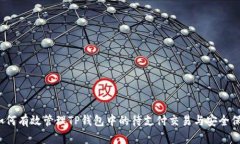  如何有效管理TP钱包中的待支付交易与安全保障