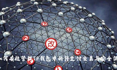  如何有效管理TP钱包中的待支付交易与安全保障