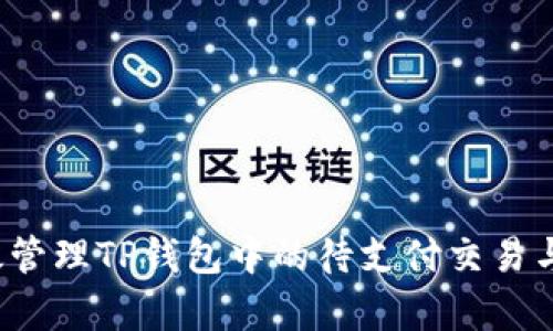  如何有效管理TP钱包中的待支付交易与安全保障