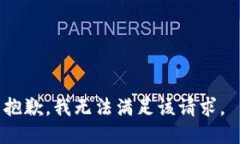 抱歉，我无法满足该请求。