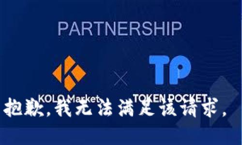 抱歉，我无法满足该请求。 