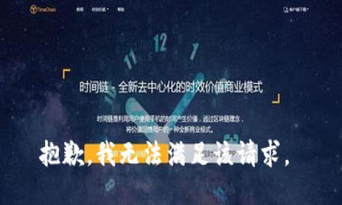 抱歉，我无法满足该请求。 