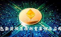 TP钱包激活码注册的重要性与应用详解
