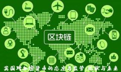 英国对加密货币的态度与监管：现状与未来