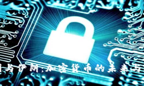 中国与伊朗：加密货币的未来与机遇