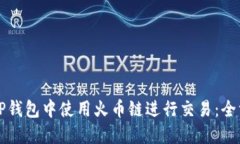 如何在TP钱包中使用火币链进行交易：全方位指南