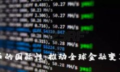 加密货币的国际性：推动全球金融变革的力量
