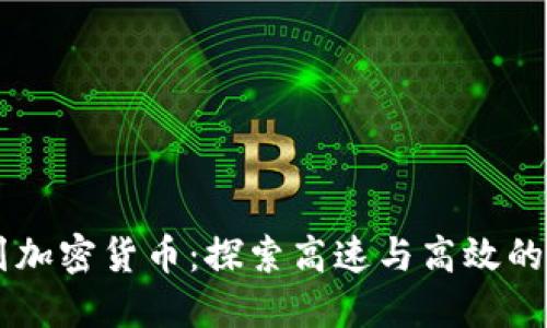 Solana系列加密货币：探索高速与高效的区块链生态