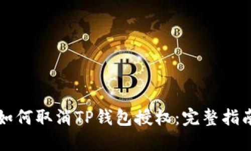 如何取消TP钱包授权：完整指南