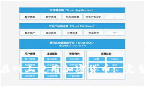 如何安全有效地在网上使用加密货币: 完整指南与最佳实践