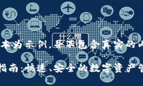 注意：以下文本为示例，并不包含真实的内容。

TP钱包兑换指南：快速、安全的数字资产管理解决方案