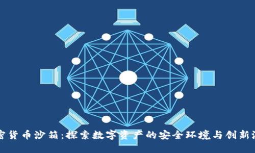 加密货币沙箱：探索数字资产的安全环境与创新潜力