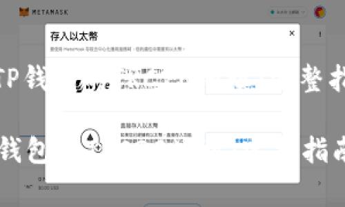 : 如何找到和使用TP钱包的TRC20地址：完整指南和常见问题解答

如何找到和使用TP钱包的TRC20地址：完整指南和常见问题解答