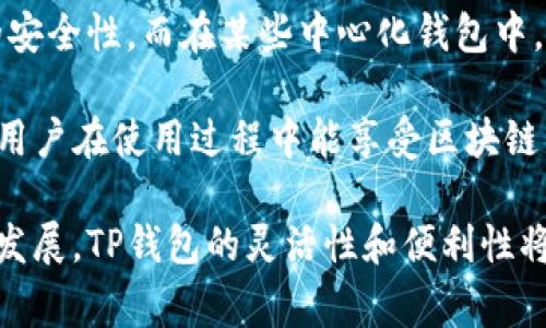 在区块链和加密货币的世界中，TP钱包（TokenPocket）是一款非常受欢迎的钱包应用，但它并不是指“一个币”。TP钱包支持多种加密货币和区块链技术，用户可以存储和管理各种数字资产。要理解TP钱包的功能和特性，我们应从以下几个方面进行分析。

显著特点：
1. **多币种支持**：TP钱包支持多种加密货币，如比特币（BTC）、以太坊（ETH）、Ripple（XRP）等，用户可以在同一个钱包中管理不同的资产。
   
2. **去中心化功能**：TP钱包是去中心化的，意味着用户对自己的数字资产拥有完全的控制权，而无需依赖中心化的第三方。

3. **用户界面友好**：TP钱包界面设计简洁，用户可以轻松进行交易和资产管理，即使是新手用户也能快速上手。

4. **安全性**：TP钱包提供了多种安全措施，如私钥生成和存储、助记词保护等，确保用户资产的安全。

5. **支持DApp**：TP钱包还支持去中心化应用（DApp），用户可以通过钱包直接访问各种区块链应用。

币种与TP钱包：
虽然TP钱包本身不发行任何数字货币，但它确实可以支持几乎所有主流的加密数字资产。用户可以在TP钱包内购买、交易以及管理这些资产。

### 可能相关的问题

1. TP钱包支持哪些币种？
TP钱包作为一个多功能的钱包，支持的币种非常广泛，包括但不限于比特币（BTC）、以太坊（ETH）、莱特币（LTC）、瑞波币（XRP）等。除了以上主流币种外，它还支持许多基于ERC20和BEP20标准的代币。这使得用户能够在一个平台上管理许多不同的数字资产。

TP钱包不仅限于持有和交易这些币种，还允许用户进行跨链资产的转移。因此，如果用户想要在不同的区块链间转移资产，TP钱包也能帮助实现这一目标。

此外，TP钱包的用户还可以使用其内置的交易所功能，方便地进行不同币种之间的兑换。例如，用户可以将其持有的以太坊兑换成某种ERC20代币，或将比特币兑换为其他币种。这些功能充分体现了TP钱包的灵活性和便利性。

2. TP钱包的安全性如何？
在数字资产管理中，安全性无疑是用户最为关注的问题之一。TP钱包在安全性方面采取了多重措施，以保护用户的资产不被盗取。

首先，TP钱包采用了私钥管理机制。每个用户的私钥都是在其设备上生成并存储的，这意味着除非用户分享自己的私钥，否则任何人都无法访问其资产。用户也可以通过助记词来恢复钱包，这样即使设备丢失，也可以通过助记词恢复其钱包和资产。

其次，TP钱包内置了密码保护和生物识别技术，允许用户通过面部识别或指纹解锁钱包。这使得用户在访问其数字资产时更加安全。

另外，TP钱包定期进行安全审核，并保持对可能出现的漏洞的监测。同时，TP钱包还时常提醒用户进行安全操作，比如开启二次验证和定期更换密码。所有这些措施最大程度上提升了TP钱包的安全性。

3. TP钱包如何使用去中心化应用（DApp）？
去中心化应用（DApp）是基于区块链技术运行的应用程序，它们不依赖于中心化服务器。在TP钱包中，用户可以直接访问多种DApp。这使得用户可以更方便地进行去中心化交易、NFT购买、DeFi投资等操作。

使用TP钱包访问DApp非常简单。用户只需要将钱包连接到支持的DApp网站，系统会引导用户输入授权信息。通过这种方式，用户即可以在DApp中进行交易和操作，而无需把资金转移到其他平台上。这种功能极大地增强了用户体验，并为用户提供了更多的选择。

TP钱包支持的DApp种类繁多，包括去中心化交易所（DEX）、借贷平台、游戏等。用户可以在DApp应用商店中浏览、下载和使用各种应用，享受区块链带来的便利。

4. TP钱包的用户群体主要是谁？
TP钱包的用户群体非常广泛，涵盖了从初学者到高级用户的不同层次。这些用户主要包括以下几类：

首先，许多新手用户选择TP钱包作为他们的第一款数字货币钱包。由于TP钱包的用户界面友好、功能简单明了，许多不熟悉区块链和加密货币的新手都可以轻松上手。同时，TP钱包也提供了丰富的教育资源，帮助用户更好地理解数字资产。

其次，许多有经验的投资者和交易者也青睐TP钱包。通过TP钱包的多币种支持和去中心化交易功能，用户可以轻松管理其不同的投资组合，并进行跨链交易。这对于希望在多个市场中交易的高级用户而言，是一个非常吸引的功能。

另外，区块链开发者和项目团队也是TP钱包的用户之一。由于TP钱包支持DApp，许多开发者选择在TP钱包上构建和测试其去中心化应用，从而进行市场验证和不断迭代。

5. TP钱包与其他数字货币钱包相比的优势有哪些？
相对于其他数字货币钱包，TP钱包具有以下几个显著优势：

首先，TP钱包的多链支持使其成为一种高灵活性的钱包。用户不仅可以管理主流的数字货币，还能够支持许多区块链平台的应用和资产。而许多其他钱包只支持特定的几种币种，这在一定程度上限制了用户的使用选择。

其次，TP钱包的去中心化特性使得用户完全控制自己的资产，避免了中心化交易所常见的安全风险。这对于希望保持资产安全和隐私的用户来说，无疑是一个重要的考量因素。

此外，TP钱包在用户体验上做得也非常出色。借助于其友好的界面设计和良好的用户支持，TP钱包能够让用户以最便捷的方式进行交易和资产管理。

6. 如何将TP钱包与其他钱包进行比较？
在比较TP钱包与其他钱包时，我们可以从几个不同的维度进行分析：

首先，从支持的币种来看，TP钱包就相对较为优势。许多其他钱包只支持有限的主流币种，而TP钱包支持几乎所有主流币种与各类代币。

其次，用户安全是一个重点考虑的因素。TP钱包的安全机制包括私钥本地存储、助记词恢复及多重验证，保障用户资金的安全性。而在某些中心化钱包中，用户需要依赖于平台来保护其资产，这无形中增加了风险。

另外，在使用体验上，TP钱包相对许多钱包都有较高的友好性，这使新手用户能更快上手。此外，TP钱包的DApp功能也让用户在使用过程中能享受区块链带来的更多可能性，结束了一些功能有限钱包的局限。

总结一下，TP钱包本身并不代表某单一币种，而是一个多功能的数字资产管理工具。随着区块链技术和加密货币的不断发展，TP钱包的灵活性和便利性将使其在市场中继续保持竞争力。无论是新手还是有经验的投资者，都能在TP钱包中找到合适的工具来管理其数字资产。