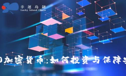 360加密货币:如何投资与保障安全