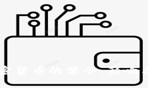 美国对加密货币的禁令:影响与未来展望
