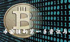 TP钱包: 币安链的第一手资讯与全面解析
