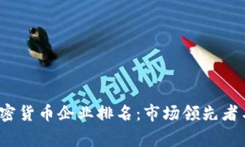 2023年印度加密货币企业排名:市场领先者与新兴玩家分析