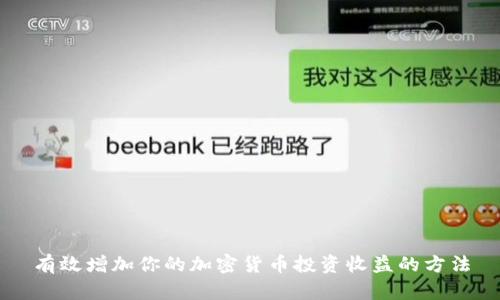 有效增加你的加密货币投资收益的方法