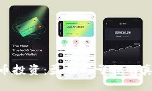 加密货币投资:盈利与亏损的真实面貌