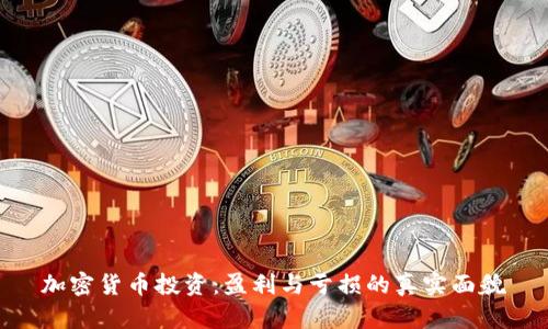 加密货币投资:盈利与亏损的真实面貌