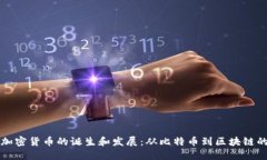 全球加密货币的诞生和发展:从比特币到区块链