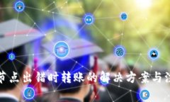 tp钱包节点出错时转账的解决方案与注意事项