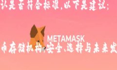 请您确认是否符合标准,以下是建议::加密货币