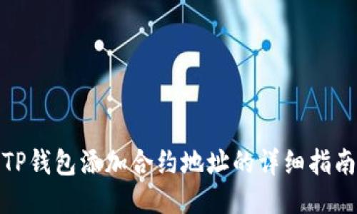 TP钱包添加合约地址的详细指南