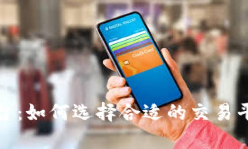 加密货币收购平台:如何选择合适的交易平台及其市场前景