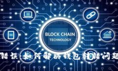 TP钱包转账错误：如何解决钱包转错问题的全面指