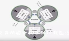 如何从交易所安全提币到TP钱包：完整指南