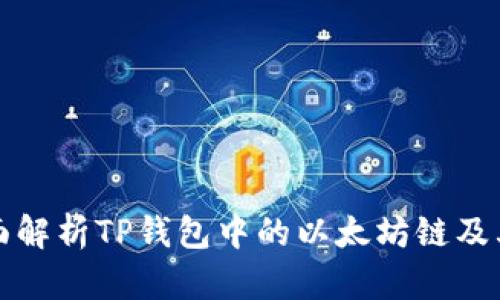 : 全面解析TP钱包中的以太坊链及其应用