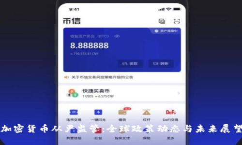 加密货币从严监管:全球政策动态与未来展望