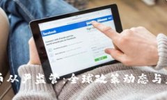 加密货币从严监管:全球政策动态与未来展望