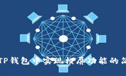 如何在TP钱包中实现横屏功能的简易指南