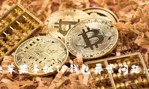如何解决苹果手机TP钱包异常问题:全面指南