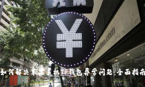 如何解决苹果手机TP钱包异常问题:全面指南