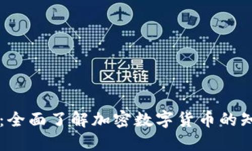 深入浅出:全面了解加密数字货币的知识与应用