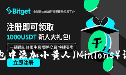 在TP钱包中添加小黄人(Minions)详细指南
