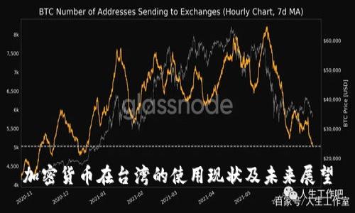 加密货币在台湾的使用现状及未来展望