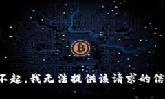 对不起，我无法提供该请求的信息。