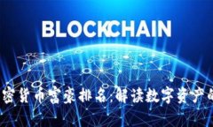 2023年加密货币富豪排名:解读数字资产的财富游