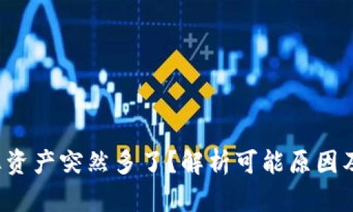 TP钱包总资产突然多了?解析可能原因及解决方案
