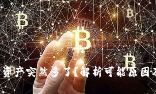 TP钱包总资产突然多了?解析可能原因及解决方案